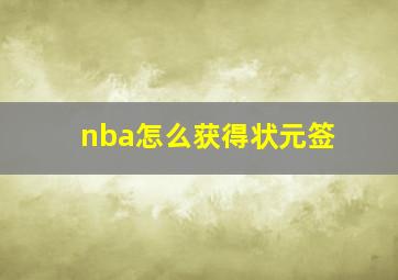 nba怎么获得状元签