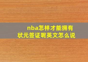 nba怎样才能拥有状元签证呢英文怎么说