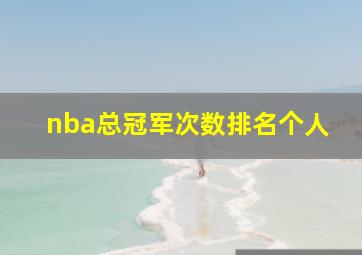 nba总冠军次数排名个人