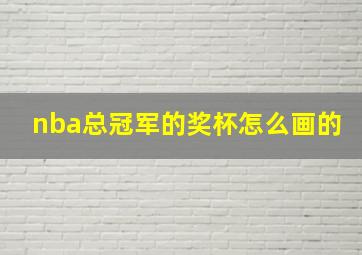 nba总冠军的奖杯怎么画的