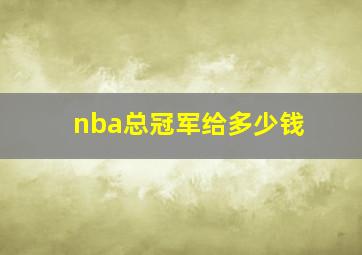 nba总冠军给多少钱