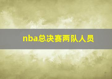 nba总决赛两队人员