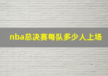 nba总决赛每队多少人上场