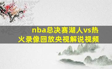 nba总决赛湖人vs热火录像回放央视解说视频