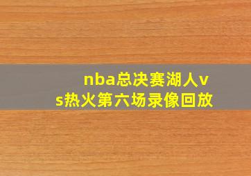 nba总决赛湖人vs热火第六场录像回放