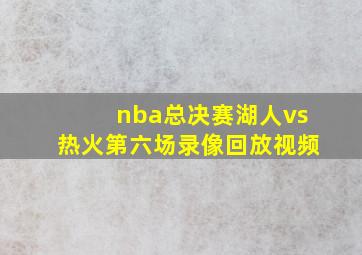 nba总决赛湖人vs热火第六场录像回放视频