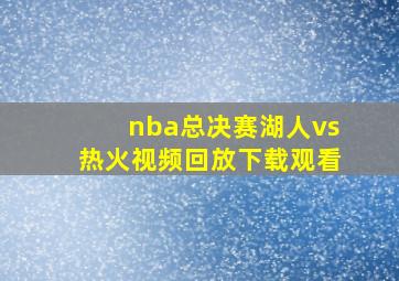 nba总决赛湖人vs热火视频回放下载观看