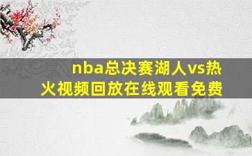 nba总决赛湖人vs热火视频回放在线观看免费