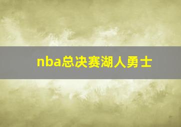 nba总决赛湖人勇士