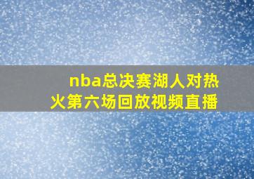 nba总决赛湖人对热火第六场回放视频直播