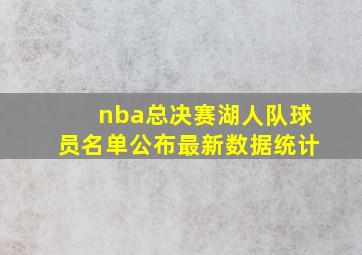 nba总决赛湖人队球员名单公布最新数据统计