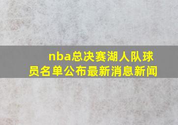 nba总决赛湖人队球员名单公布最新消息新闻