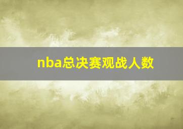 nba总决赛观战人数