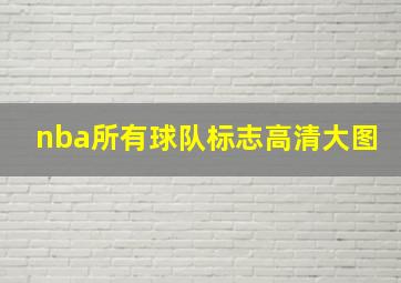 nba所有球队标志高清大图