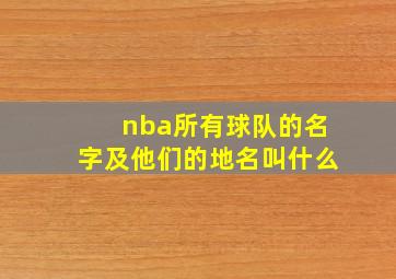 nba所有球队的名字及他们的地名叫什么