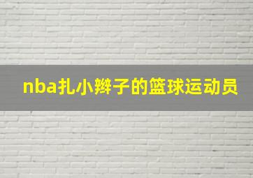 nba扎小辫子的篮球运动员