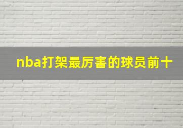 nba打架最厉害的球员前十