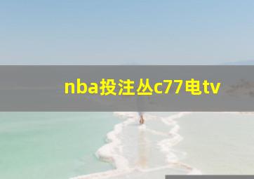 nba投注丛c77电tv