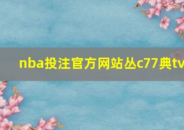 nba投注官方网站丛c77典tv