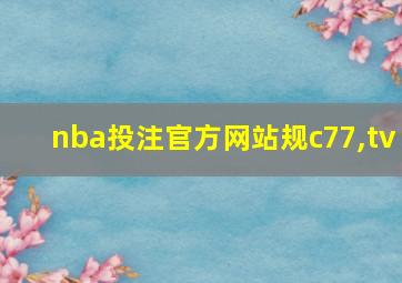 nba投注官方网站规c77,tv