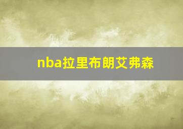 nba拉里布朗艾弗森