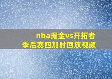 nba掘金vs开拓者季后赛四加时回放视频