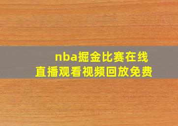 nba掘金比赛在线直播观看视频回放免费