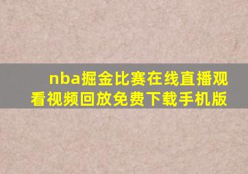 nba掘金比赛在线直播观看视频回放免费下载手机版