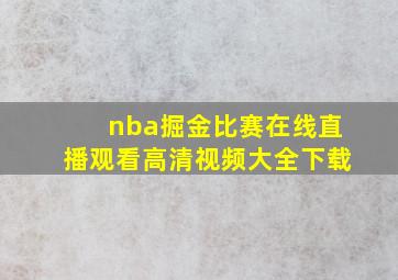 nba掘金比赛在线直播观看高清视频大全下载