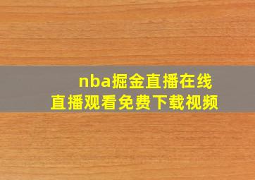 nba掘金直播在线直播观看免费下载视频