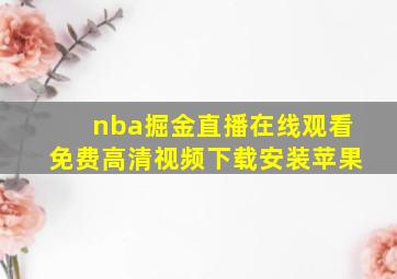 nba掘金直播在线观看免费高清视频下载安装苹果