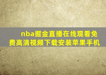 nba掘金直播在线观看免费高清视频下载安装苹果手机