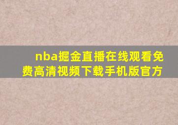 nba掘金直播在线观看免费高清视频下载手机版官方