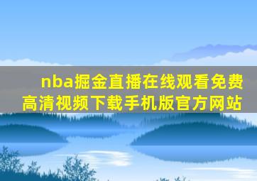 nba掘金直播在线观看免费高清视频下载手机版官方网站