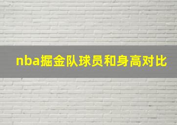 nba掘金队球员和身高对比