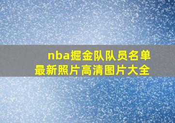 nba掘金队队员名单最新照片高清图片大全