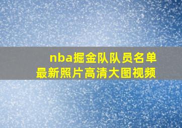 nba掘金队队员名单最新照片高清大图视频