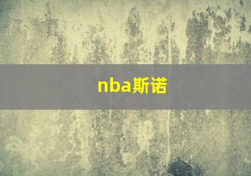 nba斯诺