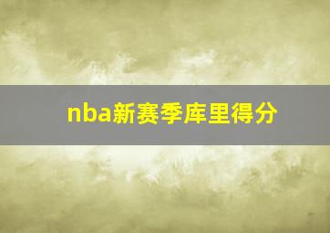 nba新赛季库里得分