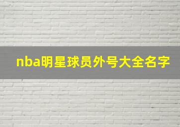 nba明星球员外号大全名字