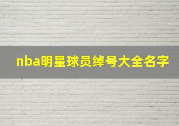 nba明星球员绰号大全名字