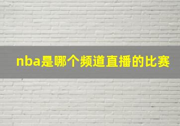 nba是哪个频道直播的比赛