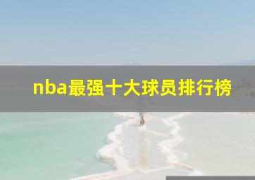 nba最强十大球员排行榜