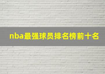 nba最强球员排名榜前十名