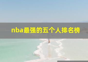 nba最强的五个人排名榜