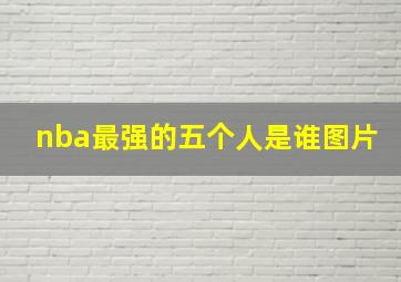 nba最强的五个人是谁图片