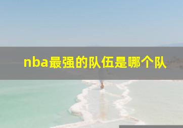 nba最强的队伍是哪个队