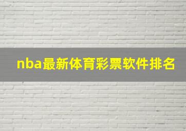 nba最新体育彩票软件排名