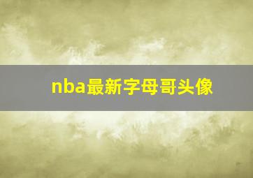 nba最新字母哥头像