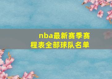 nba最新赛季赛程表全部球队名单